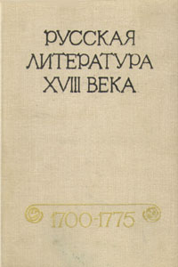 Русская литература XVIII века. 1700 - 1775