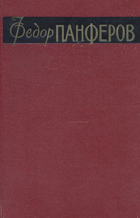 Федор Панферов. Собрание сочинений в 6 томах. Том 2