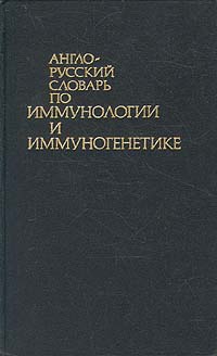Англо-русский словарь по иммунологии и иммуногенетике