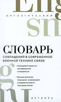 Англо-русский словарь сокращений в современной военной технике связи