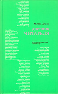 Дневник читателя. Русская литература в 2005 году