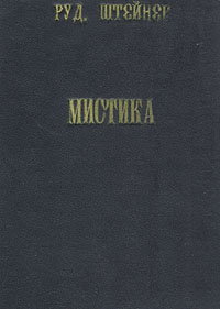 Мистика на заре духовной жизни нового времени и ее отношение к современным мировоззрениямПК301004_лимонный, салатовый Мистика на заре духовной жизни нового времени и ее отношение к современным мировоззрениямПК301004_лимонный, салатовыйПрижизненное издание. Москва, 1917 год, издательство Духовное знание. Новодельный ледериновый переплет. Сохранность хорошая. В предлагаемой книге Рудольфа Штейнера (1861-1925), основателя антропософии, изложена сущность средневековой мистики. В ней рассматривается связь мистики с силами познания прошлого и указывается путь их преобразования в новое Духо-познание. Разрешенный автором перевод.