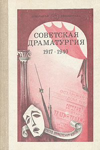 Советская драматургия. 1917 - 1940