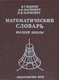 Математический словарь высшей школы