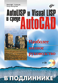 AutoLISP и Visual LISP в среде AutoCAD (+ CD-ROM)