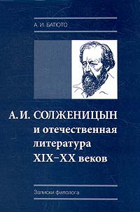 А. И. Солженицын и отечественная литература XIX - XX веков