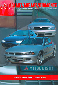 Mitsubishi Galant/Mirage/Diamante. Модели выпуска 1990-2000 гг. с бензиновыми двигателями