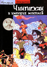 Чингисхан и империя монголов