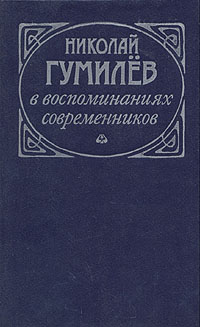 Николай Гумилев в воспоминаниях современников