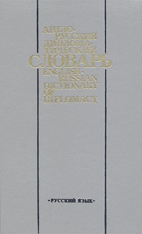 Англо-русский дипломатический словарь / English-Russian Dictionary of Diplomacy