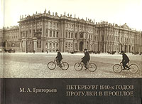 Петербург 1910-х годов. Прогулки в прошлое
