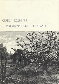 Сергей Есенин. Стихотворения. Поэмы