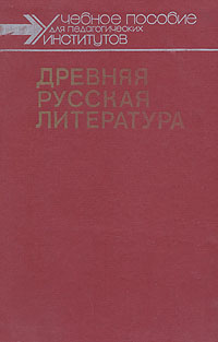 Древняя русская литература