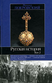 Русская история. В 3 томах. Том 2