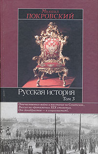Русская история. В 3 томах. Том 3