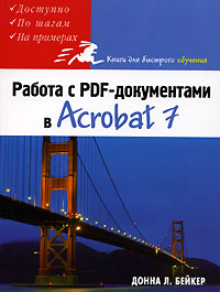 Работа с PDF-документами в Acrobat 7