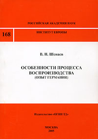 Особенности процесса воспроизводства (Опыт Германии). Доклады Института Европы РАН № 168