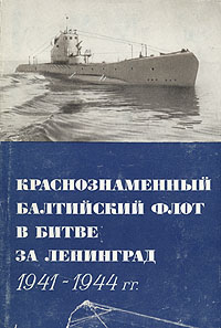 Краснознаменный Балтийский флот в битве за Ленинград 1941 - 1945 гг