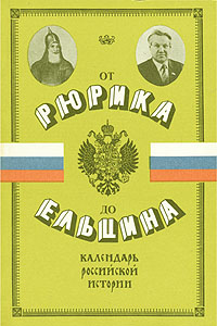 От Рюрика до Ельцина. Календарь российской истории