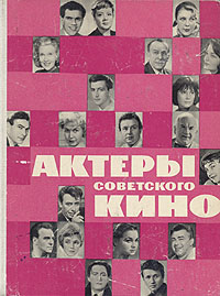 Актеры советского кино. Выпуск второй