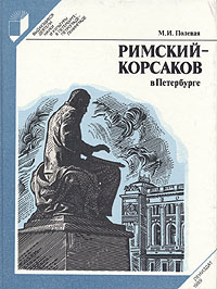Римский-Корсаков в Петербурге