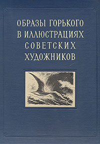 Образы Горького в иллюстрациях советских художников