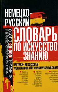 Немецко-русский словарь по искусствознанию / Deutsch-russisches Worterbuch fur Kunstwissenshaft