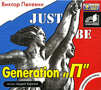 Generation "П" (аудиокнига MP3)