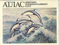 Атлас морских млекопитающих СССР