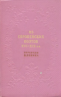 Из европейских поэтов XVI - XIX в. в.