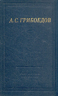 А. С. Грибоедов. Сочинения в стихах
