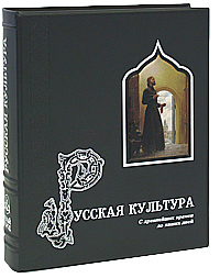 Русская культура. С древнейших времен до наших дней (подарочное издание)