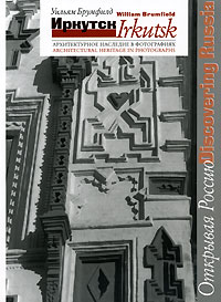 Иркутск. Архитектурное наследие в фотографиях / Irkutsk: Architectural Heritage in Photographs