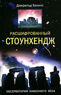 Расшифрованный Стоунхендж. Обсерватория каменного века