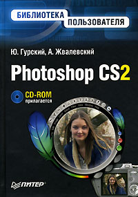 Photoshop CS2. Библиотека пользователя (+ CD-ROM)