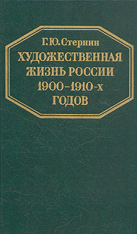 Художественная жизнь России 1900-1910-х годов