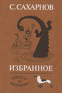 С. Сахарнов. Избранное. В двух томах. Том 2