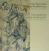 Е. П. Левина-Розенгольц. Живопись и графика / E. P. Levina-Rozengolts: Painting and Graphics