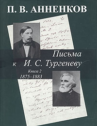 Письма к И. С. Тургеневу. В двух книгах. Книга 2. 1875-1883 гг.