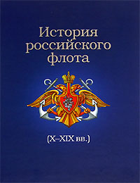 История российского флота (X-XIX вв.)