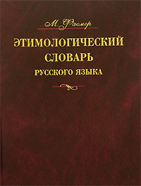 Этимологический словарь русского языка. В 4 томах. Том 3. Муза-Сят