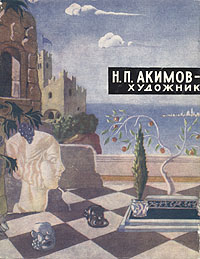 Н. П. Акимов - художник