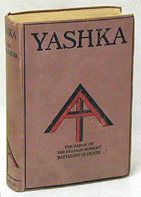 Yashka. My life as peasant, exile and soldierПК301004_лимонный, салатовый Yashka. My life as peasant, exile and soldierПК301004_лимонный, салатовыйЛондон, год издания не указан. Первая четверть XX века. Constable and Company. Типографский переплет. Листы обрезаны вручную. Сохранность хорошая. С портретом автора. Книга на английском языке. Воспоминания Георгиевского кавалера Марии Бочкаревой, командира женского Батальона смерти, знакомят с ее удивительной жизнью, яркой и трагической судьбой, открывают еще одну малоизвестную страницу в отечественной истории. В своих мемуарах русская Жанна д`Арк увлекательно рассказывает о своих встречах с М. Родзянко, А. Брусиловым, А. Керенским, Л. Корниловым, В. Лениным, Л. Троцким и другими политиками и военачальниками, сообщает неизвестные факты и интересные подробности событий переломного периода в истории России, участницей и очевидцем которых она была.