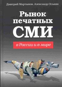 Рынок печатных СМИ в России и в мире