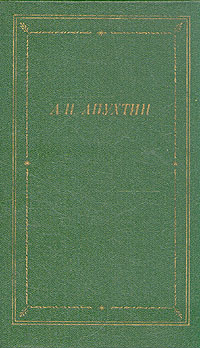 А. Н. Апухтин. Полное собрание стихотворений