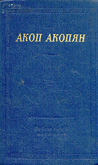 Акоп Акопян. Стихотворения и поэмы
