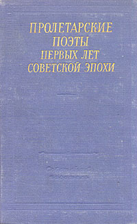 Пролетарские поэты первых лет советской эпохи