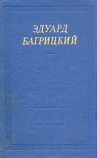 Эдуард Багрицкий. Стихотворения и поэмы
