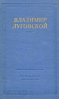 Владимир Луговской. Стихотворения и поэмы