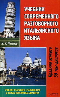 Учебник современного разговорного итальянского языка